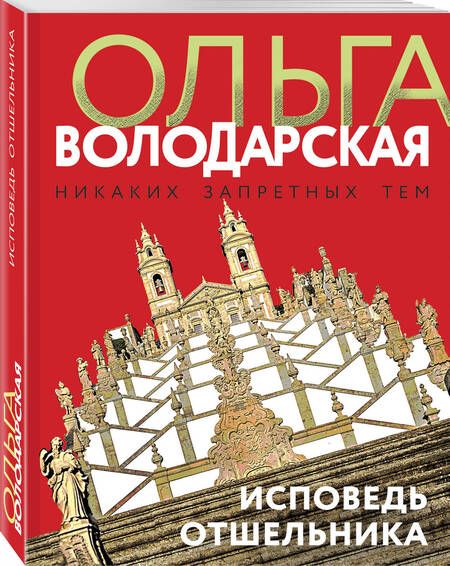 Фотография книги "Володарская: Исповедь отшельника"