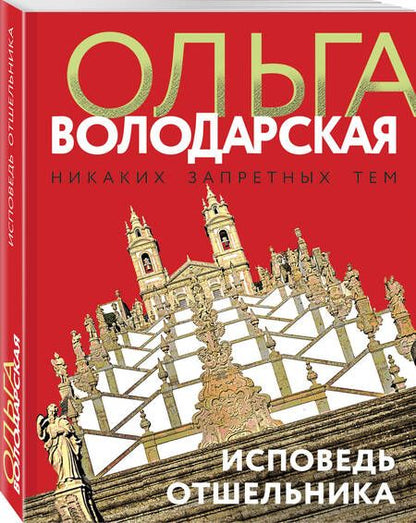 Фотография книги "Володарская: Исповедь отшельника"