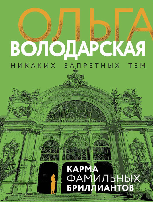 Обложка книги "Володарская: Карма фамильных бриллиантов"