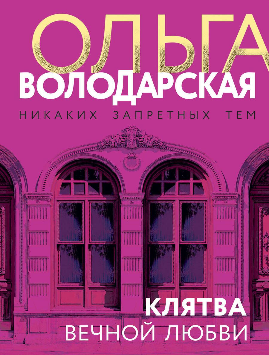 Обложка книги "Володарская: Клятва вечной любви"