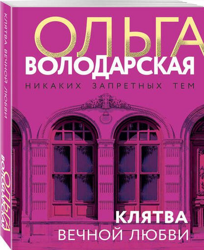 Фотография книги "Володарская: Клятва вечной любви"