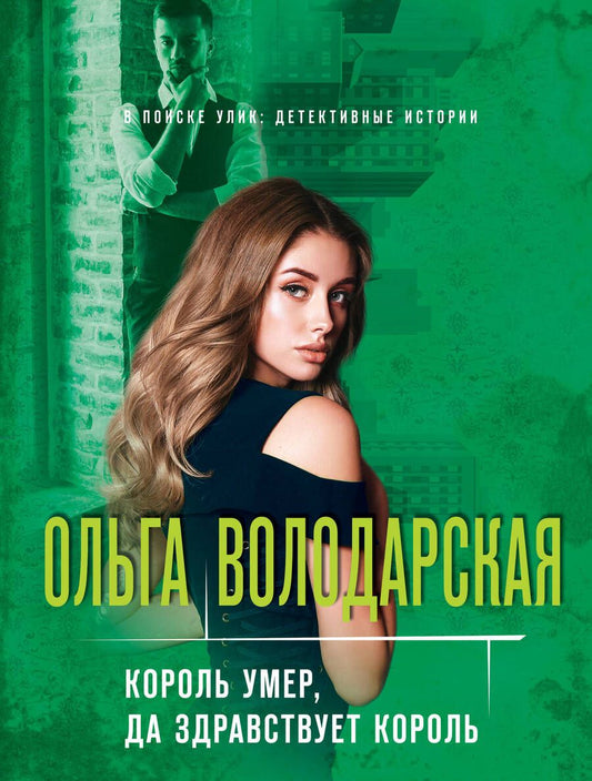 Обложка книги "Володарская: Король умер, да здравствует король"