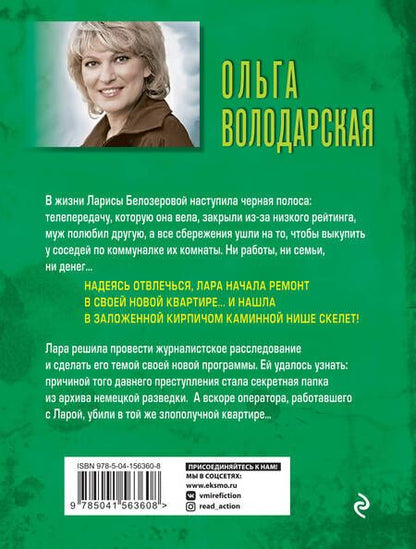 Фотография книги "Володарская: Король умер, да здравствует король"