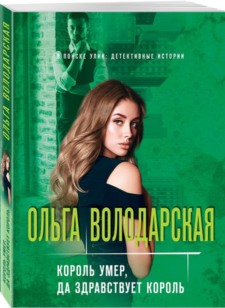 Фотография книги "Володарская: Король умер, да здравствует король"