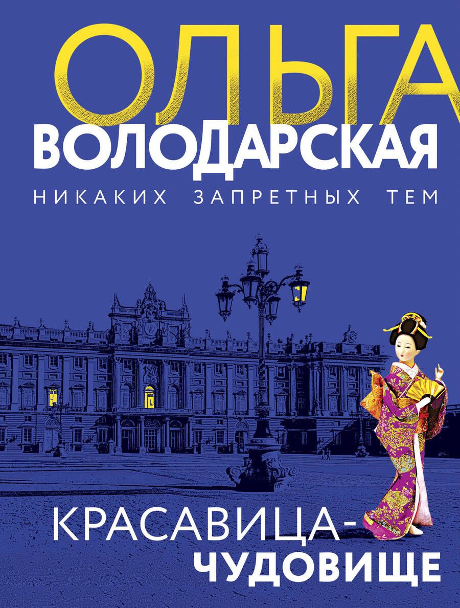 Обложка книги "Володарская: Красавица-чудовище"