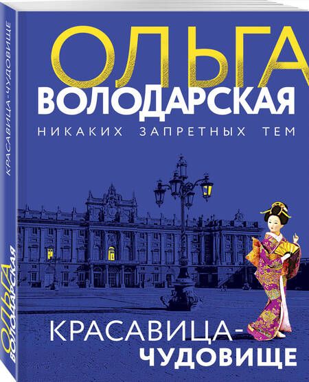 Фотография книги "Володарская: Красавица-чудовище"