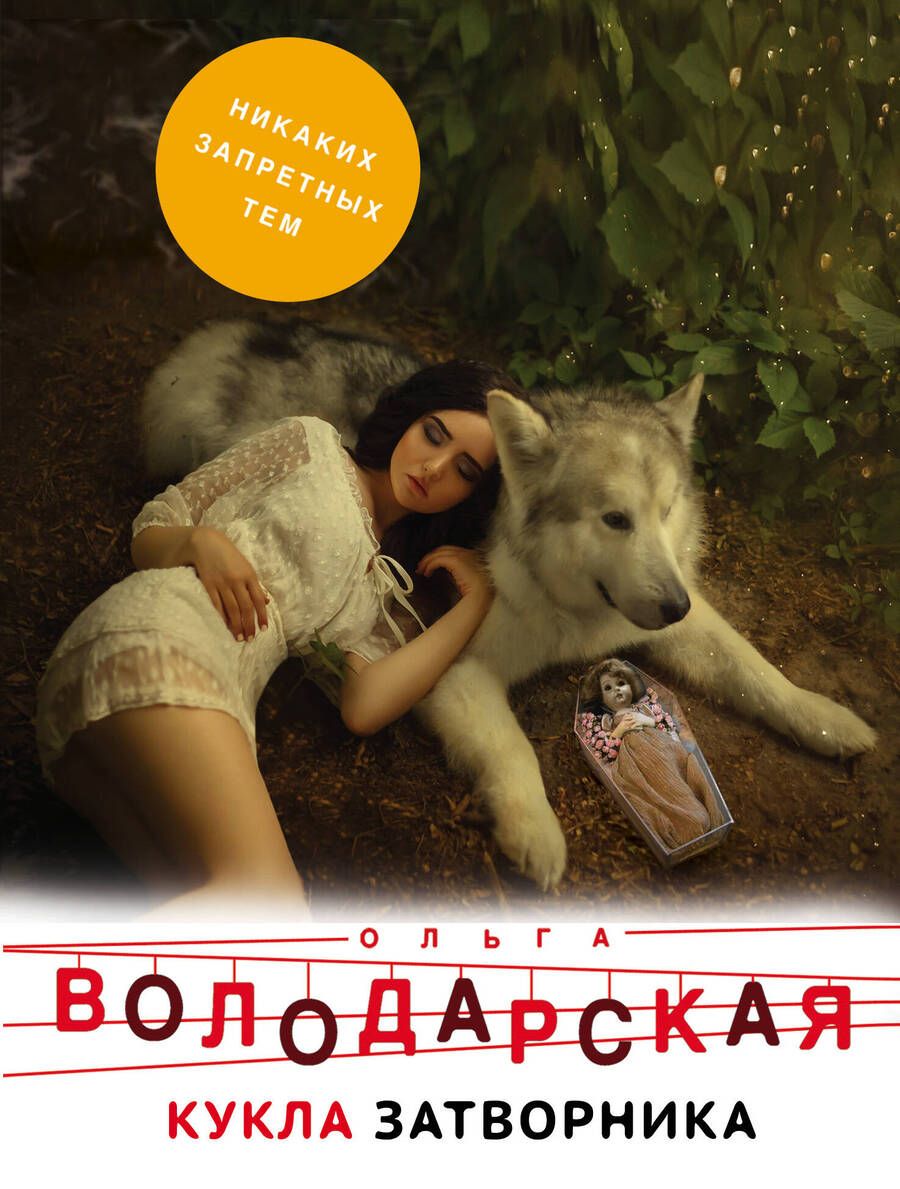 Обложка книги "Володарская: Кукла затворника"