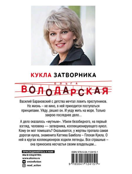 Фотография книги "Володарская: Кукла затворника"