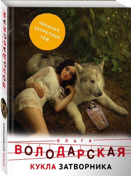 Фотография книги "Володарская: Кукла затворника"