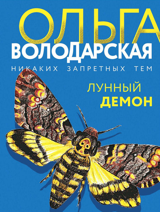 Обложка книги "Володарская: Лунный демон"