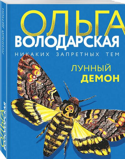 Фотография книги "Володарская: Лунный демон"