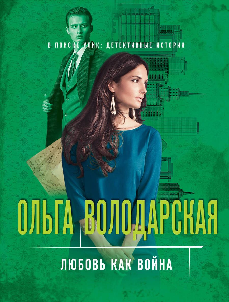 Обложка книги "Володарская: Любовь как война"