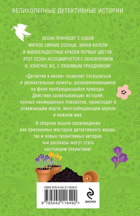 Фотография книги "Володарская, Мартова, Устинова: Детектив к весне"