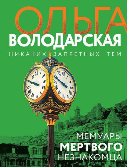 Обложка книги "Володарская: Мемуары мертвого незнакомца"