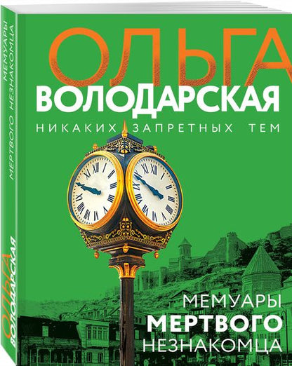 Фотография книги "Володарская: Мемуары мертвого незнакомца"
