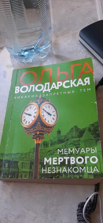 Фотография книги "Володарская: Мемуары мертвого незнакомца"