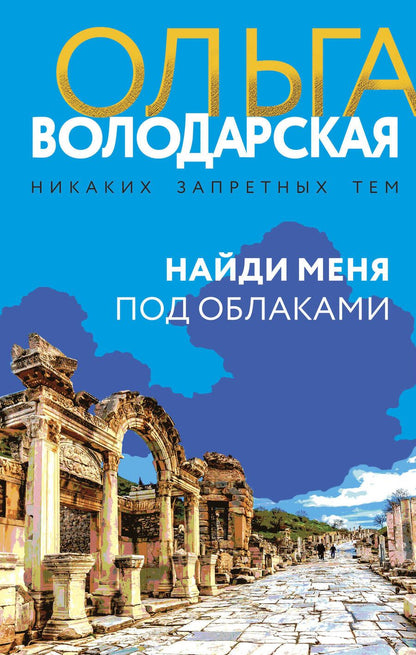 Обложка книги "Володарская: Найди меня под облаками"