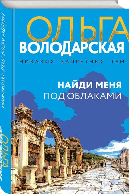 Фотография книги "Володарская: Найди меня под облаками"