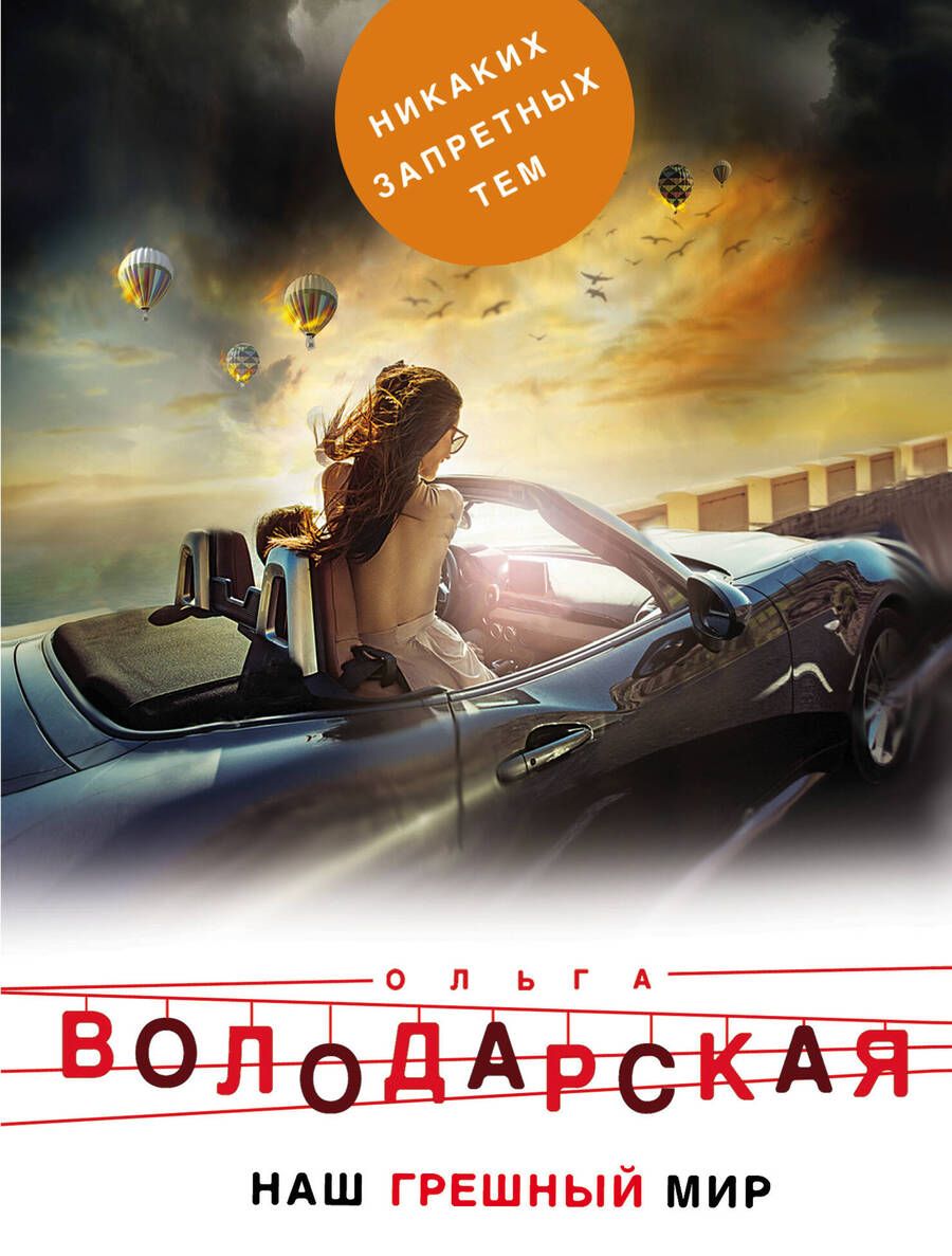 Обложка книги "Володарская: Наш грешный мир"