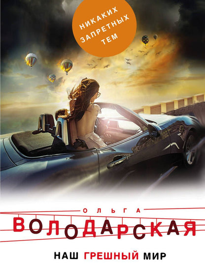 Обложка книги "Володарская: Наш грешный мир"