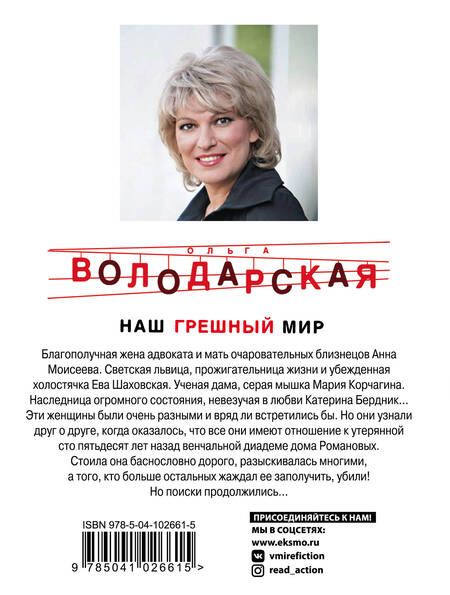 Фотография книги "Володарская: Наш грешный мир"