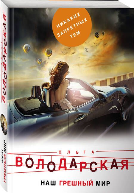 Фотография книги "Володарская: Наш грешный мир"