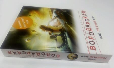 Фотография книги "Володарская: Наш грешный мир"