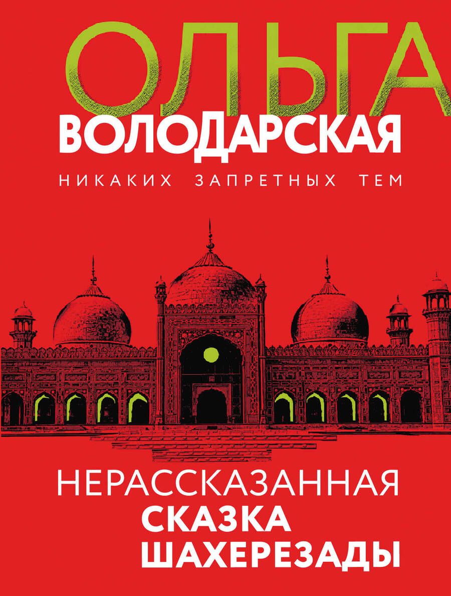 Обложка книги "Володарская: Нерасказанная сказка Шахерезады"