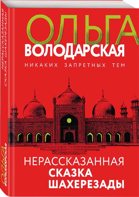 Фотография книги "Володарская: Нерасказанная сказка Шахерезады"