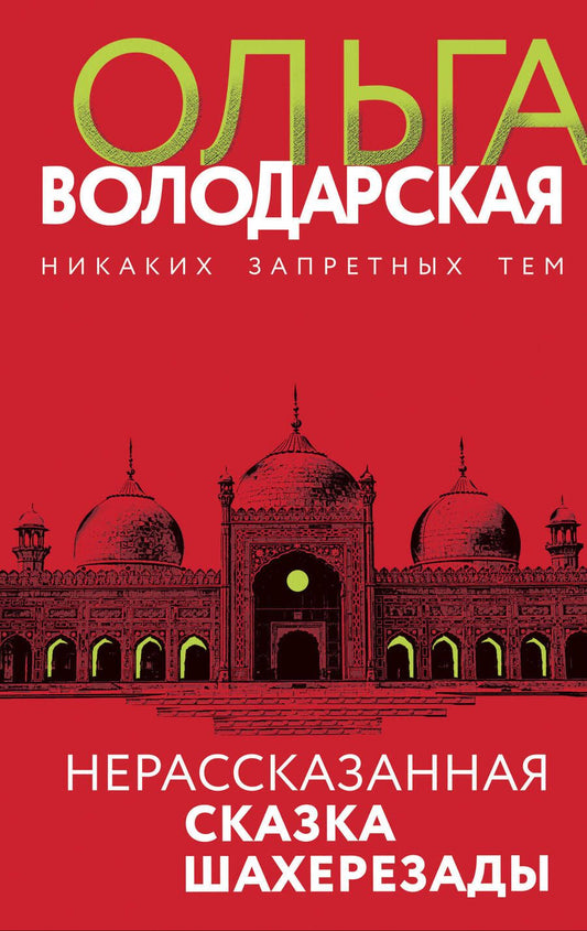 Обложка книги "Володарская: Нерассказанная сказка Шахерезады"