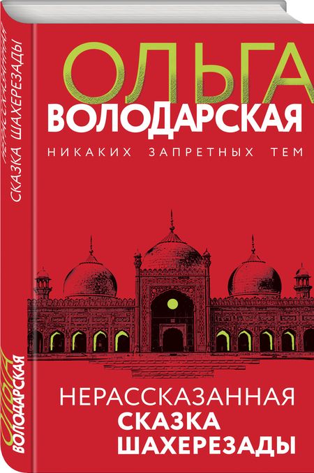 Фотография книги "Володарская: Нерассказанная сказка Шахерезады"