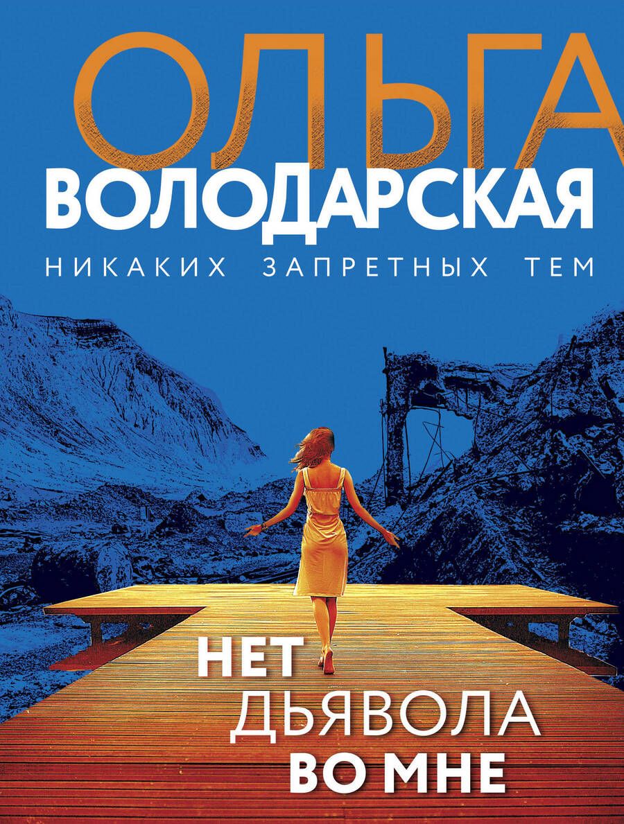Обложка книги "Володарская: Нет дьявола во мне"