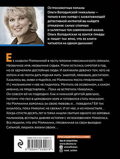 Фотография книги "Володарская: Нет дьявола во мне"