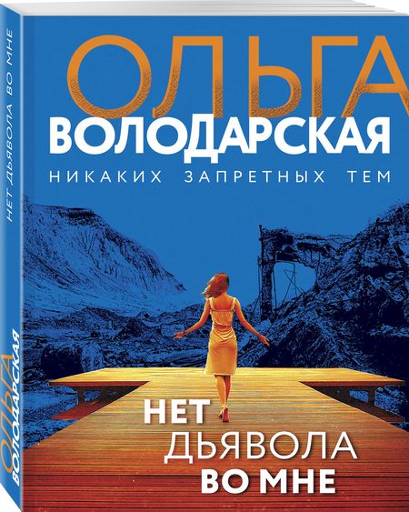 Фотография книги "Володарская: Нет дьявола во мне"