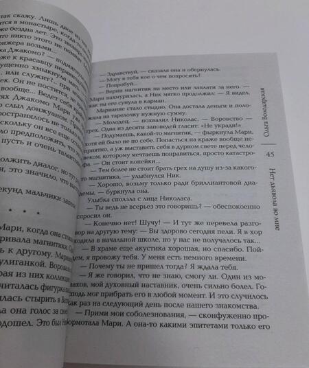 Фотография книги "Володарская: Нет дьявола во мне"