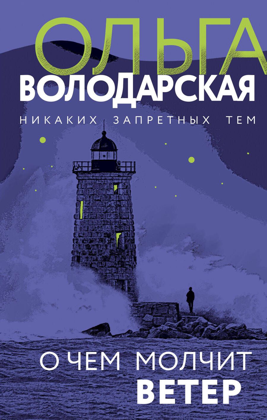 Обложка книги "Володарская: О чем молчит ветер"