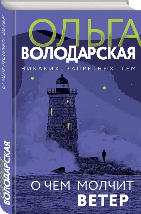 Фотография книги "Володарская: О чем молчит ветер"