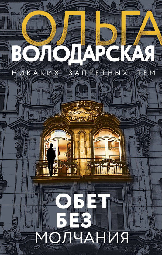 Обложка книги "Володарская: Обет без молчания"