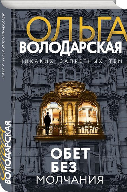 Фотография книги "Володарская: Обет без молчания"