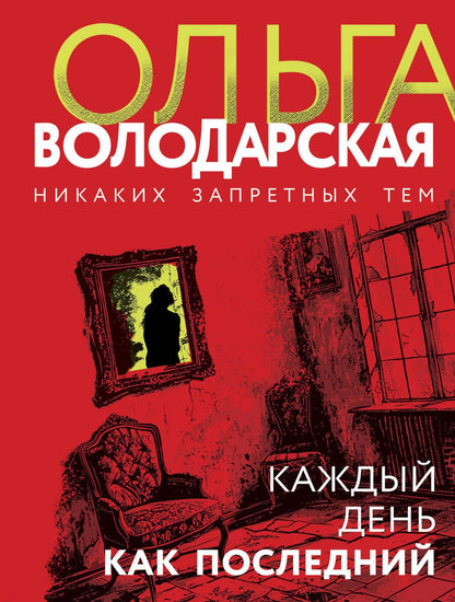 Обложка книги "Володарская Ольга: Каждый день как последний"