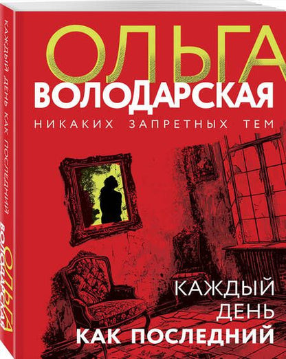 Фотография книги "Володарская Ольга: Каждый день как последний"