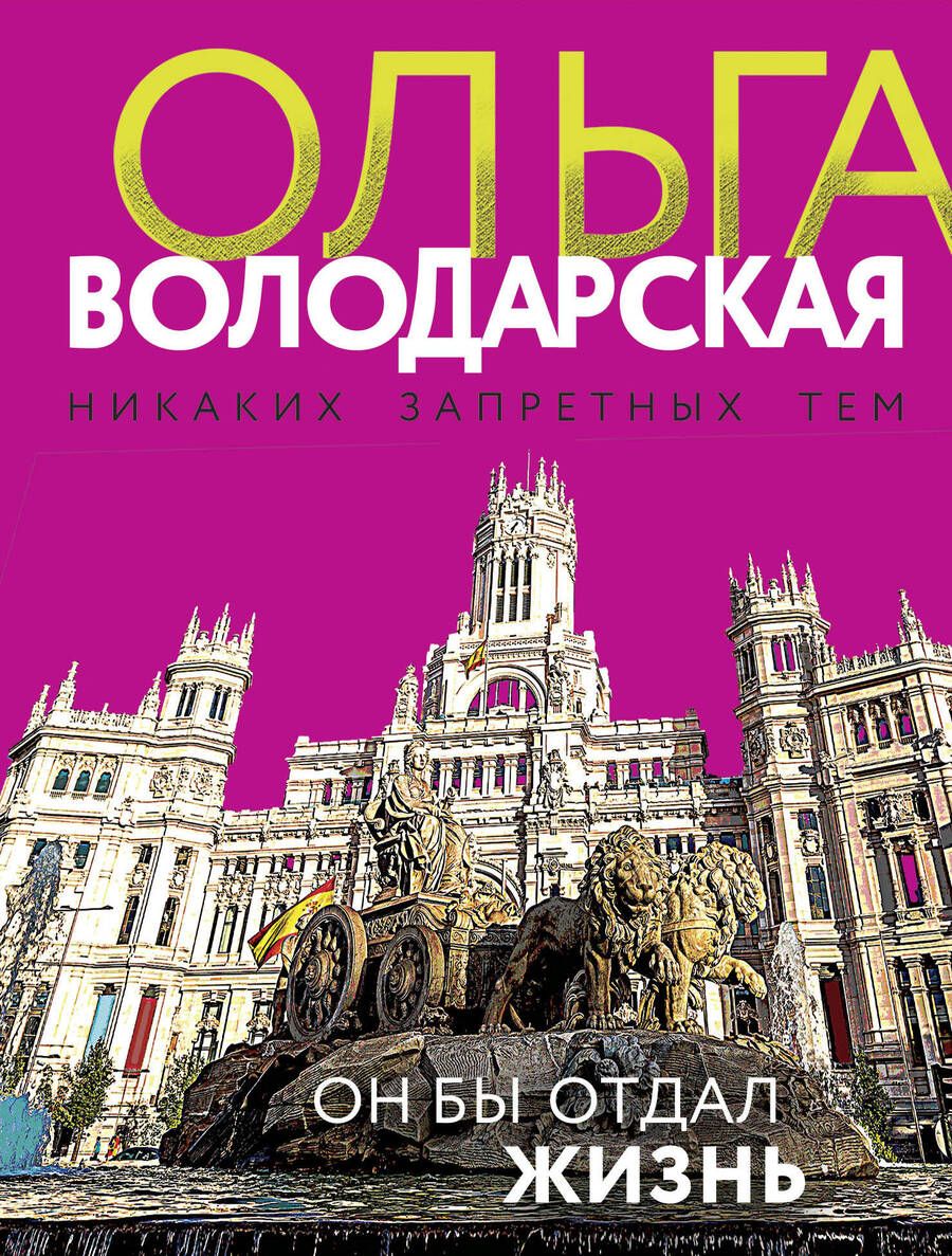 Обложка книги "Володарская: Он бы отдал жизнь"