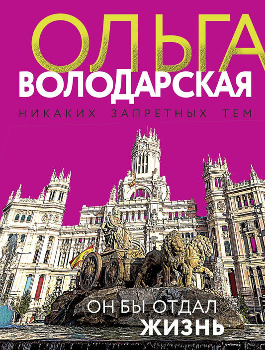 Обложка книги "Володарская: Он бы отдал жизнь"