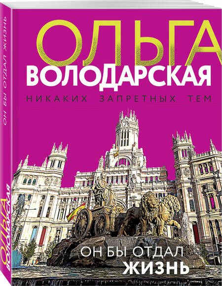 Фотография книги "Володарская: Он бы отдал жизнь"