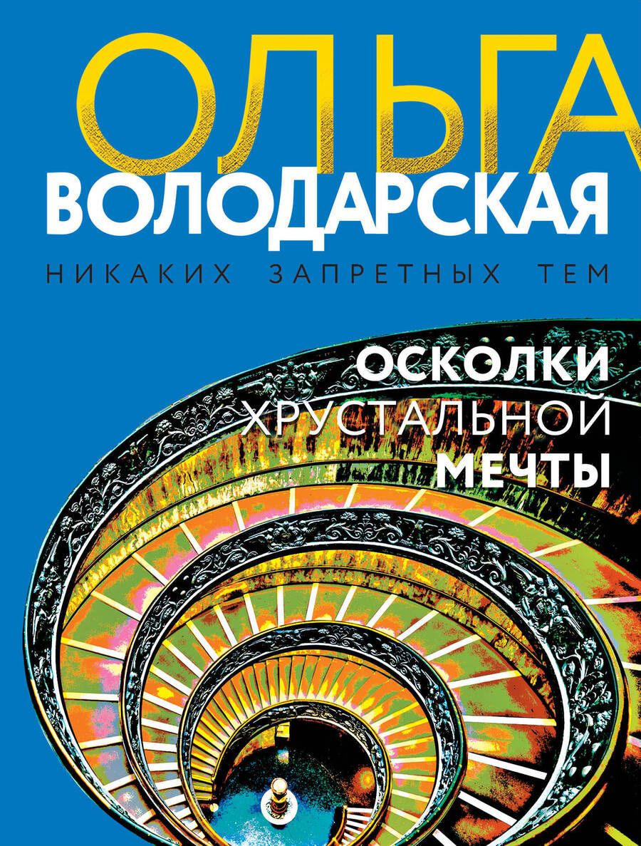 Обложка книги "Володарская: Осколки хрустальной мечты"