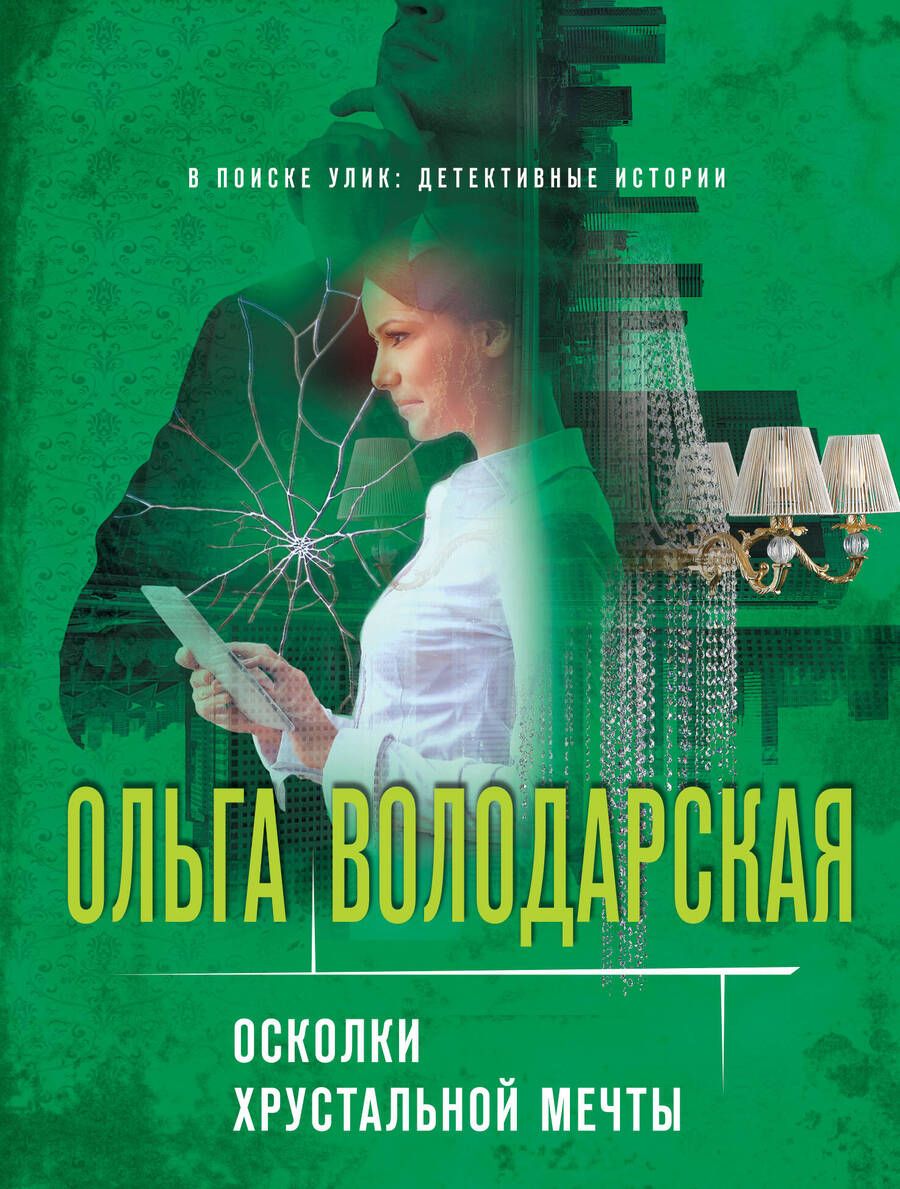 Обложка книги "Володарская: Осколки хрустальной мечты"