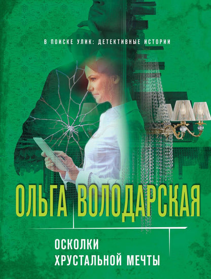 Обложка книги "Володарская: Осколки хрустальной мечты"