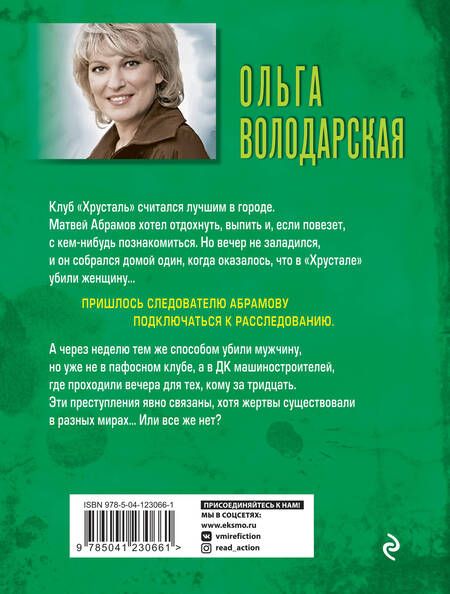 Фотография книги "Володарская: Осколки хрустальной мечты"