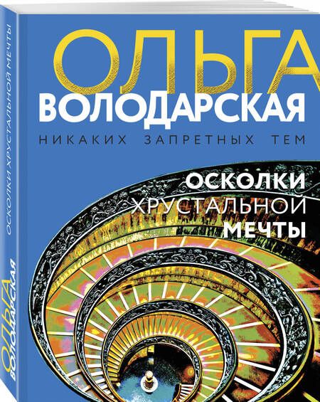 Фотография книги "Володарская: Осколки хрустальной мечты"