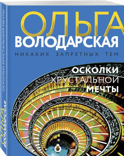 Фотография книги "Володарская: Осколки хрустальной мечты"